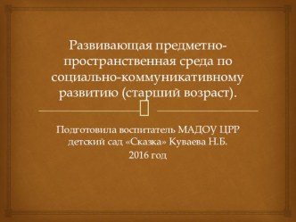 Развивающая предметно-пространственная среда по социально-коммуникативному развитию (старший возраст). презентация к уроку (старшая, подготовительная группа)