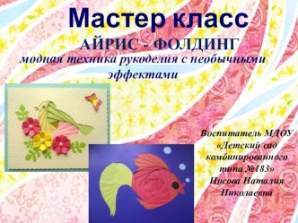 Мастер - класс по изготовлению картин в технике Айрис - Фолдинг презентация по конструированию, ручному труду