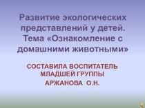 Презентация . Развитие экологических представлений у детей  Ознакомление с домашними животными младший возраст презентация к уроку по окружающему миру (младшая группа)