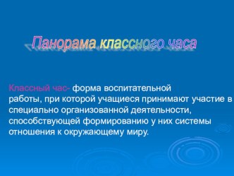 Презентация Панорама классного часа. презентация по теме