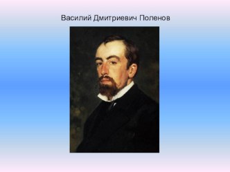 План-конспект урока по теме: Осень в произведениях живописи В.Поленова, А.Куинджи план-конспект урока по чтению (2 класс)