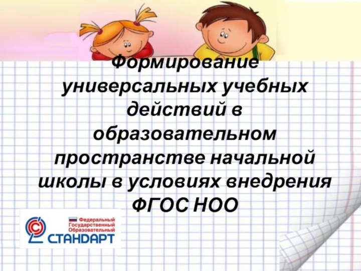 Формирование универсальных учебных действий в образовательном пространстве начальной школы в условиях внедрения ФГОС НОО