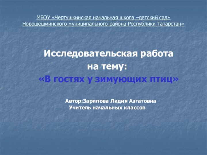 МБОУ «Чертушкинская начальная школа –детский сад»Новошешминского муниципального района Республики Татарстан» Исследовательская работа