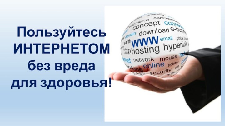 Пользуйтесь ИНТЕРНЕТОМ без вреда для здоровья!