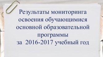 Мониторинг освоения ООП 2016-2017 материал