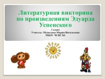 Урок - обобщение по внеклассному чтению по теме Э.Успенский план-конспект урока (чтение, 2 класс) по теме