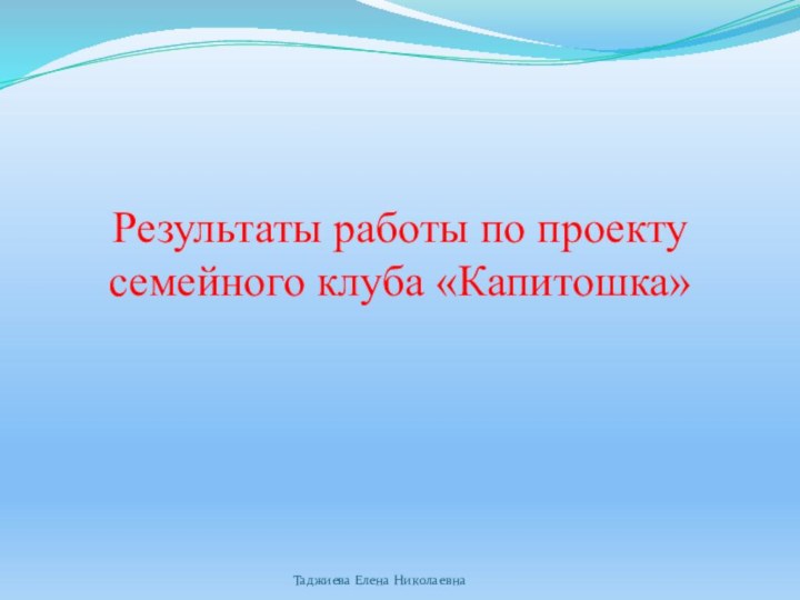 Результаты работы по проекту семейного клуба «Капитошка»