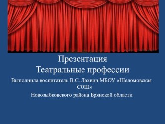 Презентация Театральные профессии презентация урока для интерактивной доски (старшая группа)