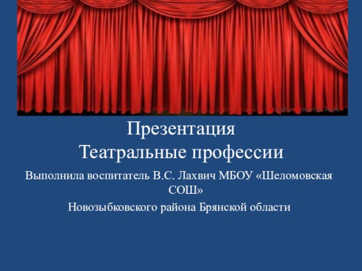 Презентация Театральные профессииВыполнила воспитатель В.С. Лахвич