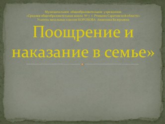 Сценарий родительского собрания Поощрение и наказание в семье методическая разработка по теме