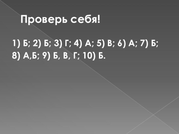 Проверь себя!1) Б; 2) Б; 3) Г; 4) А; 5) В; 6)