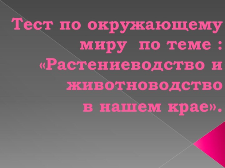 Тест по окружающему миру по теме : «Растениеводство и животноводство  в нашем крае».