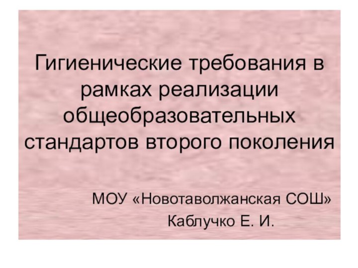 Гигиенические требования в рамках реализации общеобразовательных стандартов второго поколения