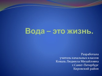 Презентация. Материаты по темам: Вода - это жизнь, Правила бережного отношения к водным ресурсам,Водные ресурсы, Всемирный день воды. презентация к уроку (1, 2, 3, 4 класс)