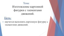 Конспект урока технологии, 3 кл. + презентация план-конспект урока по технологии (3 класс) по теме