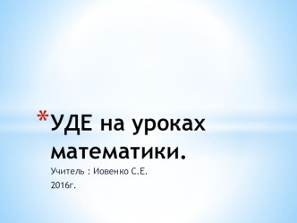 Презентация УДЕ при обучении математики. презентация к уроку по математике по теме