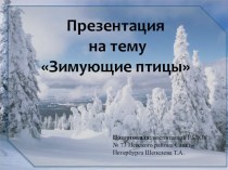 Зимующие птицы презентация к уроку по окружающему миру (средняя группа)