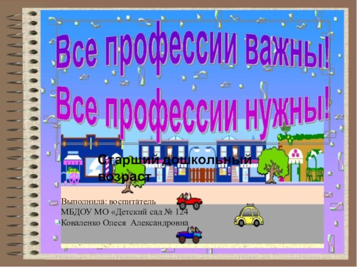 Выполнила: воспитательМБДОУ МО «Детский сад № 124Коваленко Олеся АлександровнаСтарший дошкольный возраст