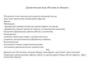 Дидактическая игра Разложи по банкам презентация
