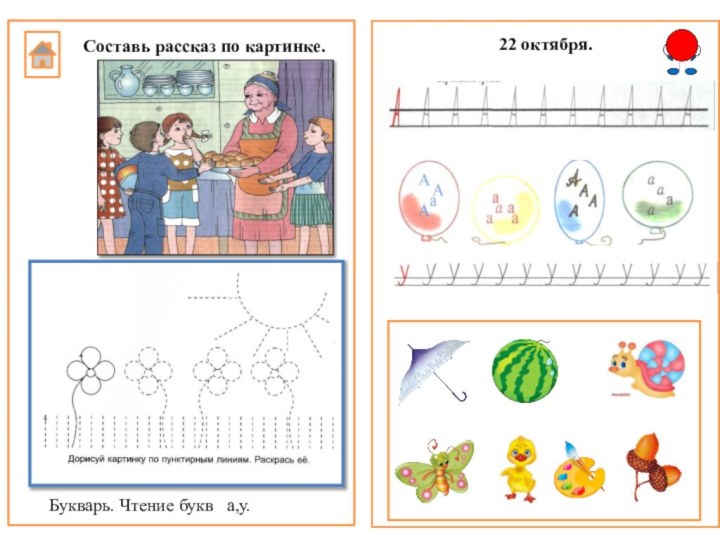 Составь рассказ по картинке.22 октября.Букварь. Чтение букв  а,у.