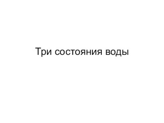 Три состояния воды (презентация) презентация к уроку по окружающему миру (3 класс)