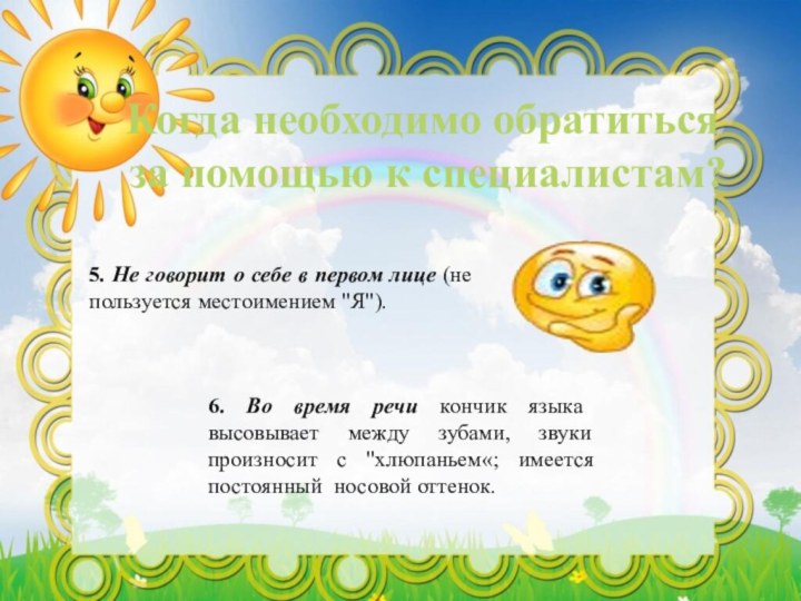 Когда необходимо обратиться за помощью к специалистам? 5. Не говорит о себе