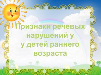 Признаки речевых нарушений презентация к уроку по логопедии (младшая группа)