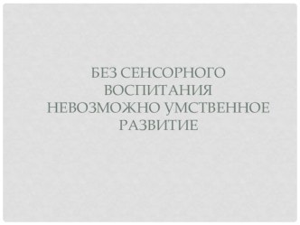 Сенсорное воспитание. презентация к занятию по окружающему миру (младшая группа)