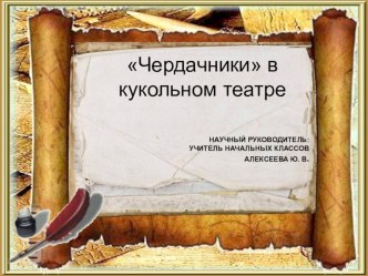Презентация Чердачники в кукольном театре презентация к уроку (3 класс)