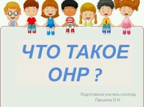 Что такое ОНР ? презентация по теме