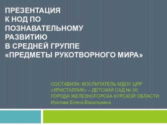 Презентация Предметы рукотворного мира презентация к уроку по окружающему миру (средняя группа) по теме