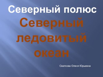 Презентация Где живут белые медведи презентация к уроку по окружающему миру (1 класс)