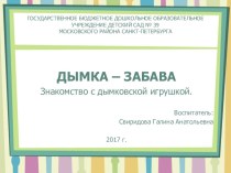 Презентация Дымковская игрушка Свиридова Г.А ГБДОУ №39 презентация к уроку по окружающему миру (старшая группа)