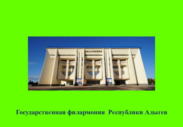 Государственная филармония Республики Адыгея