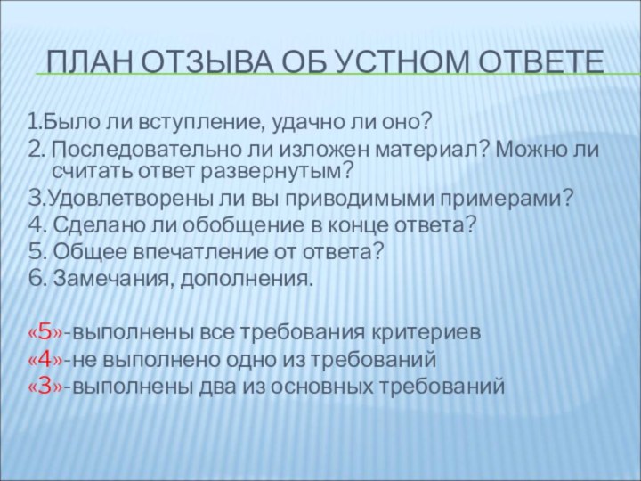 ПЛАН ОТЗЫВА ОБ УСТНОМ ОТВЕТЕ1.Было ли вступление, удачно ли оно?2. Последовательно ли