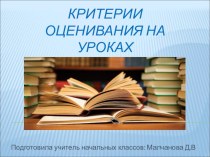 Критерии оценивания на уроках литературного чтения учебно-методический материал по чтению