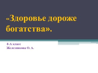 Классный час Здоровье дороже богатства классный час (4 класс) по теме