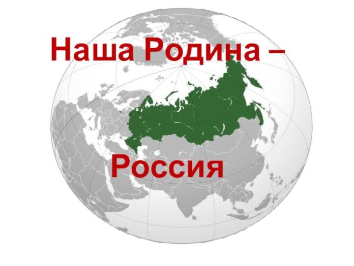 Наша Родина – Россия.Наша Родина – Россия