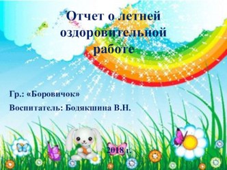 Презентация по летней оздоровительной работе в средней группе презентация к уроку (средняя группа)