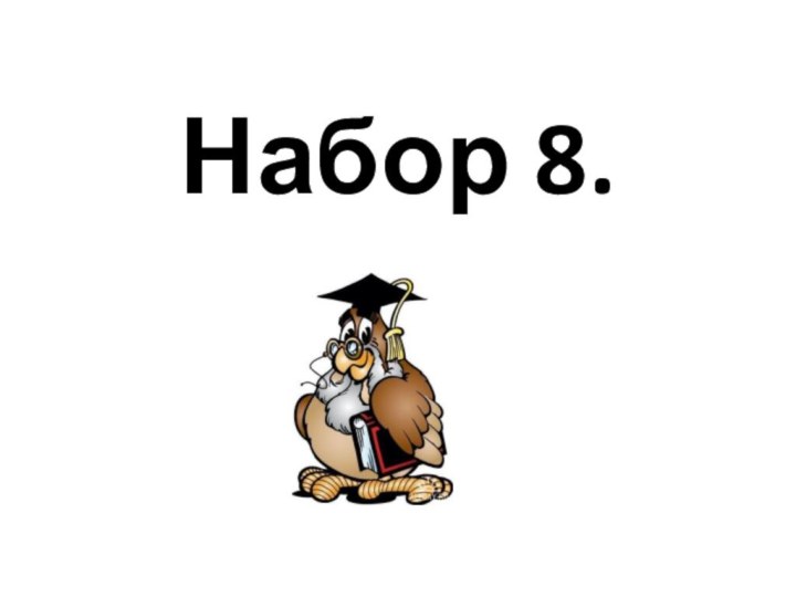 Набор 8.