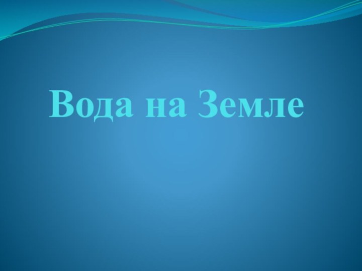 Вода на Земле