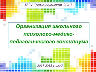 Презентация по организации и содержанию деятельности школьного психолого-медико-психологического консилиума презентация к уроку