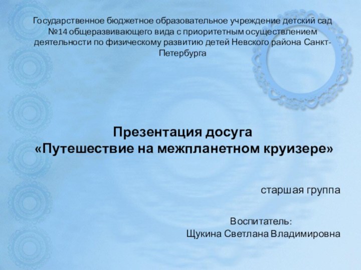 Государственное бюджетное образовательное учреждение детский сад №14 общеразвивающего вида с приоритетным осуществлением