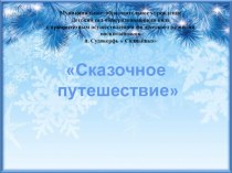 Творческая работа Сказочное путешествие презентация к уроку (старшая группа) по теме