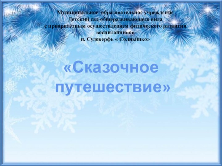 «Сказочное   путешествие»Муниципальное образовательное учреждение  Детский сад общеразвивающего вида