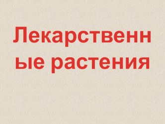 Лекарственные растения презентация к уроку по окружающему миру (4 класс)