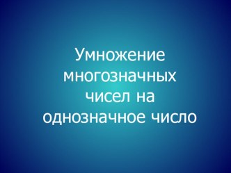 умножение многозначных чисел на однозначное 4 класс