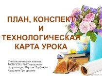 презентация План, конспект и технологическая карта урока презентация к уроку по теме