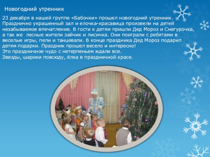 Новогодний утренник23 декабря в нашей группе «Бабочки» прошел новогодний утренник.