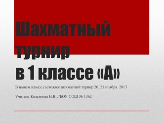 Проведение шахматного турнира в начальной школе. 1 класс. презентация к уроку (1 класс)